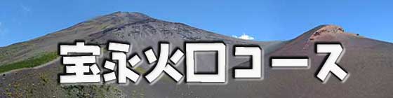 富士山 宝永火口コース