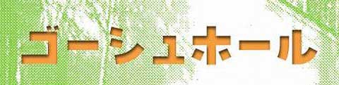 ゴーシュホール